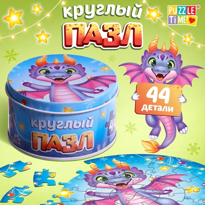 Круглый пазл «Весёлый дракончик», в металлической коробке, 44 детали Круглый пазл «Весёлый дракончик», в металлической коробке, 44 детали