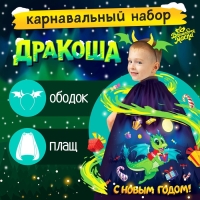 Карнавальный набор «Дракоша»: плащ, ободок Карнавальный набор «Дракоша»: плащ, ободок