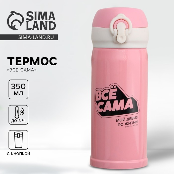 Термос &laquo;Всё сама&raquo;, 350 мл