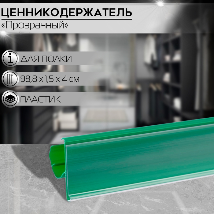 Ценникодержатель полочный двухпозиционный LST, 988 мм, цвет зелёный Ценникодержатель полочный двухпозиционный LST, 988 мм, цвет зелёный