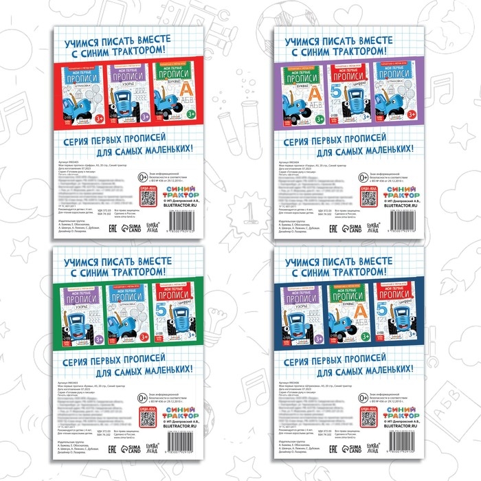 Набор &laquo;Мои первые прописи&raquo;, 4 шт. по 20 стр., А5, Синий трактор
