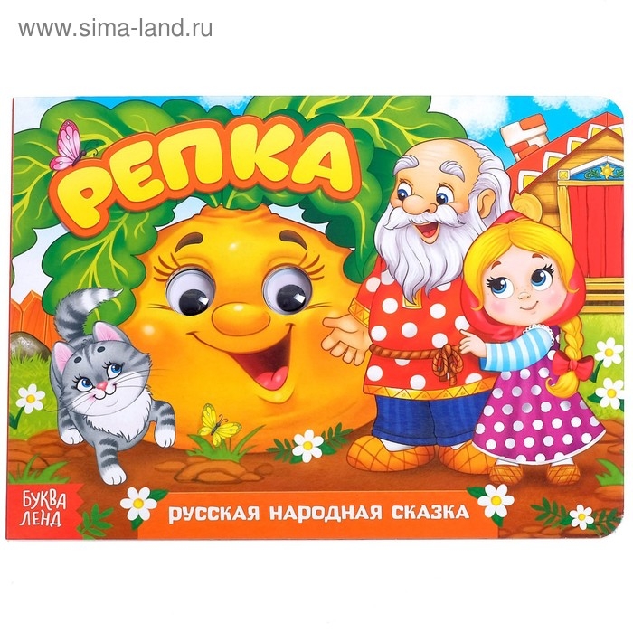 Книжка картонная с глазками &laquo;Репка&raquo;, по 10 стр.