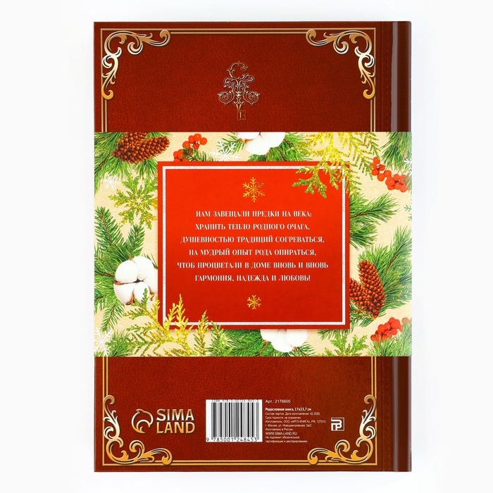 Родословная книга новогодним пояском &laquo;Новый год: Дед мороз&raquo;, 16,5 х 24 см.