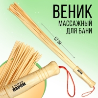 Веник массажный для бани &laquo;С легким паром&raquo;, бамбук, 57 см