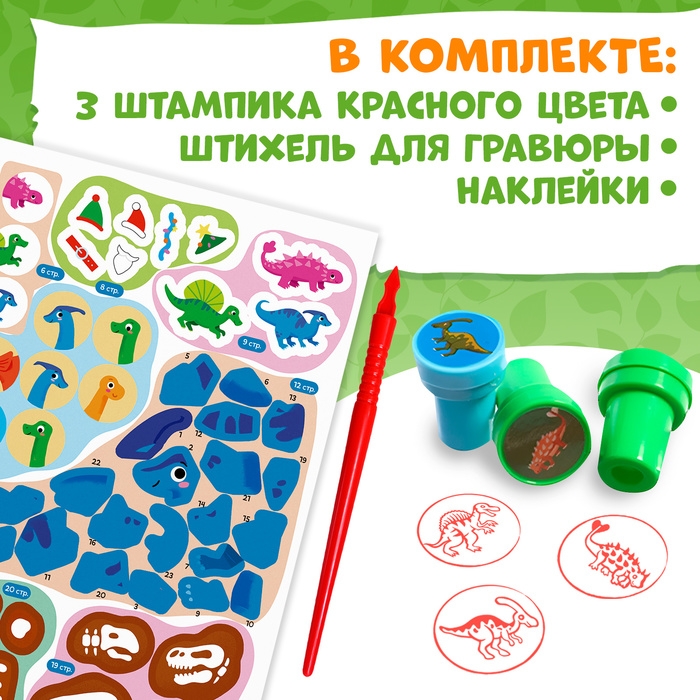 Книга с заданиями &laquo;Динозавры&raquo;, гравюра, наклейки, печати 3 шт., 5+
