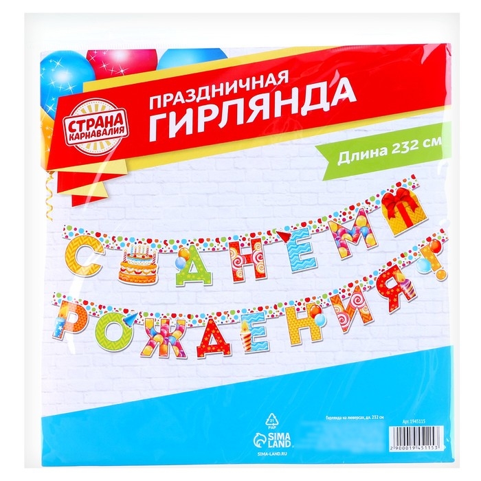 Гирлянда &laquo;С днём рождения!&raquo;, на люверсах