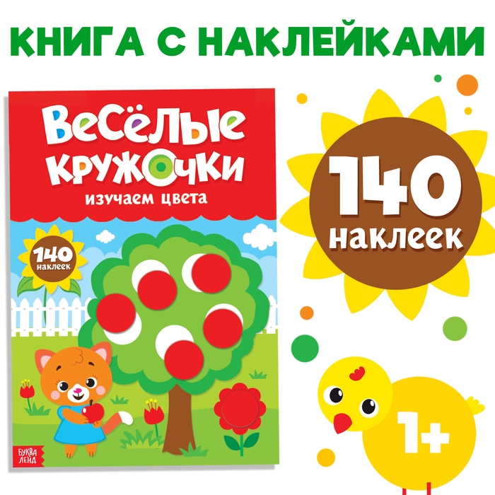 Наклейки &laquo;Весёлые кружочки. Изучаем цвета&raquo;, формат А4, 16 стр.