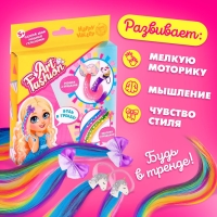 Набор для создания украшений Art Fashion: заколочки и резиночки с прядками Набор для создания украшений Art Fashion: заколочки и резиночки с прядками