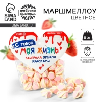 Маршмеллоу формовые «Моя жизнь», 85 г. Маршмеллоу формовые «Моя жизнь», 85 г.