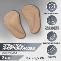 Супинаторы для обуви, на клеевой основе, 9,7 &times; 5,5 см, пара, цвет бежевый