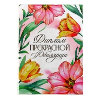 Диплом «Прекрасной юбилярши», А5, 21 х 15 см. Диплом «Прекрасной юбилярши», А5, 21 х 15 см.