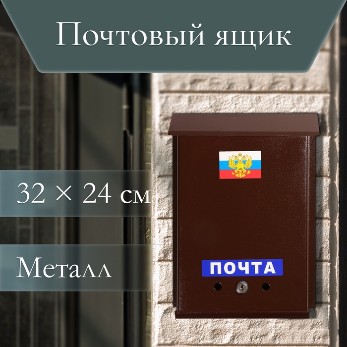Ящик почтовый с замком, вертикальный, «Почта», коричневый Ящик почтовый с замком, вертикальный, «Почта», коричневый