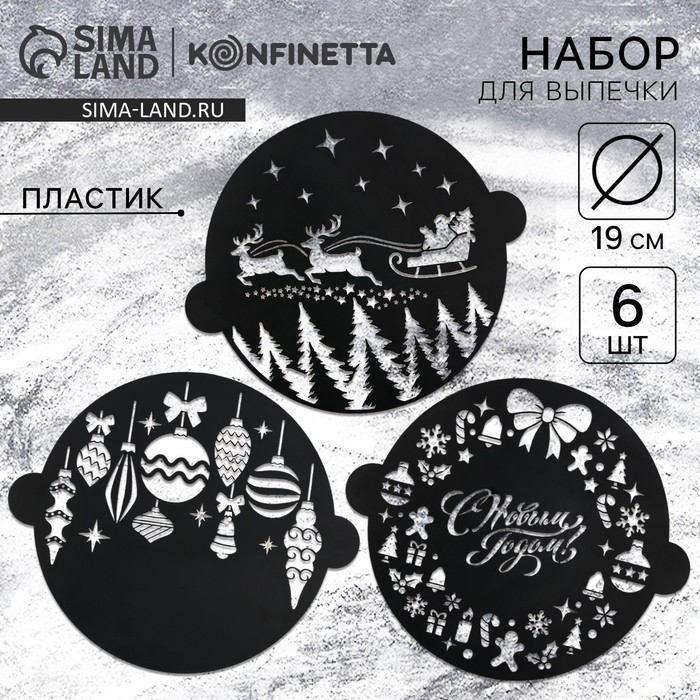 Новый год. Набор круглых трафаретов &laquo;Новогодний&raquo;, 22.4 х 19 см, 6 шт