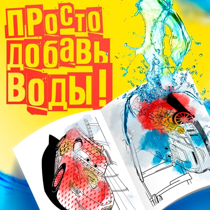 Водная раскраска &laquo;Для мальчиков&raquo;, 12 стр., 20&times;25 см, Дисней