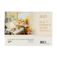 Календарь настольный, домик с курсором "Под крышей дома твоего" 2025 год, 10,5 х 22 см Календарь настольный, домик с курсором "Под крышей дома твоего" 2025 год, 10,5 х 22 см