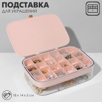 Подставка для украшений &laquo;Шкатулка&raquo; 2 яруса, 30 ячеек, 18&times;14&times;5 см, пластик, цвет розовый
