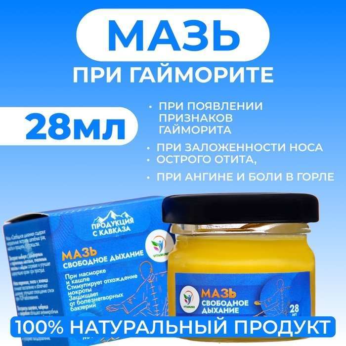 Мазь Vitamuno "Свободное дыхание", 28 мл