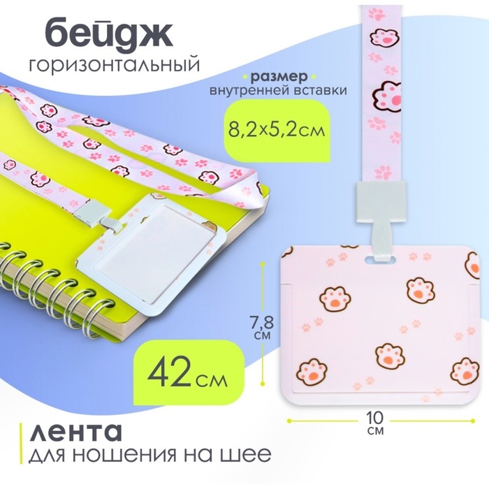 Бейдж горизонтальный внешний размер 10 х 7,8 см, внутренний размер 5,2 х 8,2 см, лента 42 см, с рисунком Бейдж горизонтальный внешний размер 10 х 7,8 см, внутренний размер 5,2 х 8,2 см, лента 42 см, с рисунком "Лапки"