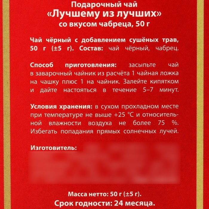 Чай подарочный &laquo;Лучшему из лучших&raquo;, вкус: чабрец, 50 г.