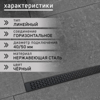 Трап ZEIN, c флaнцeм свободного вращения 360&deg;, 7х120 см, d=40/50 мм, нерж. сталь, черный