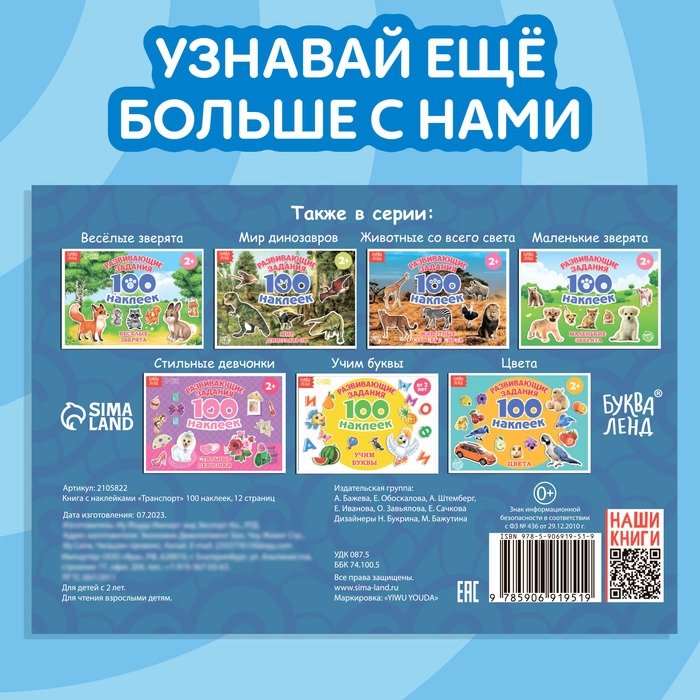 100 наклеек &laquo;Транспорт&raquo;, 12 стр.