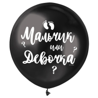 Воздушный шар латексный на гендер-пати 18" &laquo;Мальчик или девочка&raquo;, чёрный, 1 шт.