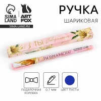 Ручка шариковая синяя паста 0.7 мм &laquo;Ты совершенна&raquo; пластик, в подарочной коробке