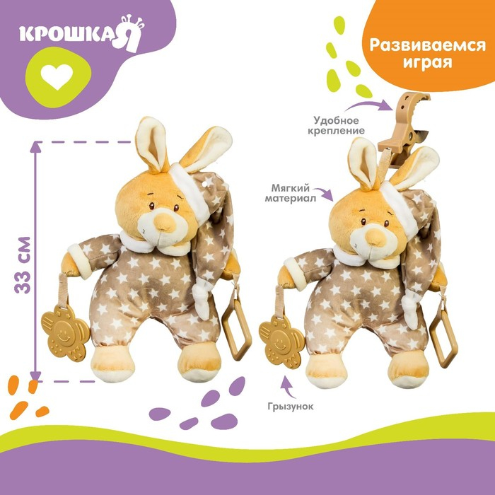 Подвеска мягкая &laquo;Зайка в пижаме&raquo;, с прорезывателем, на кроватку, коляску, Крошка Я