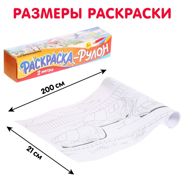 Раскраска-рулон &laquo;Супермашины&raquo;, 2 метра, 3+