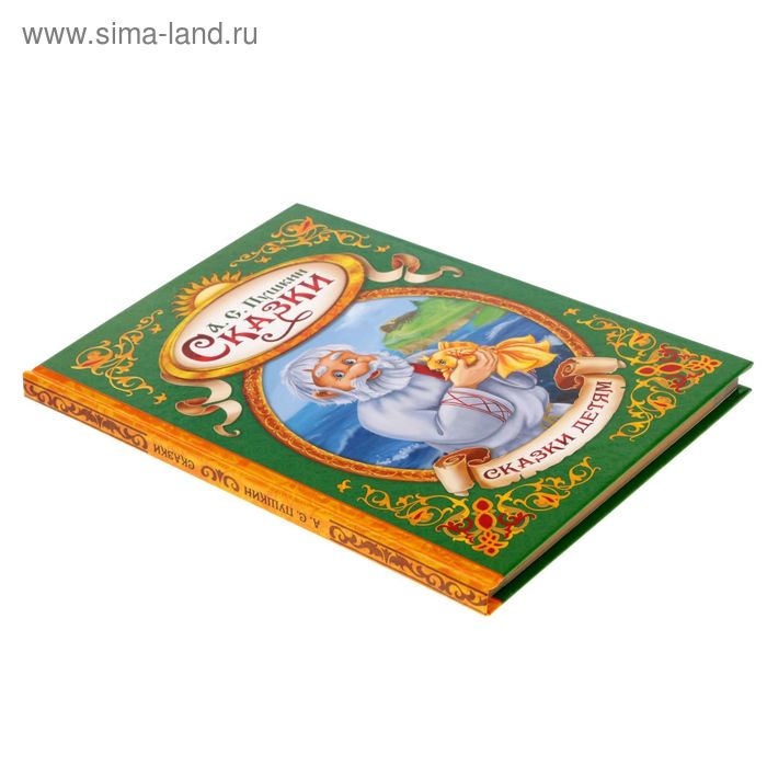 Сказки. Пушкин А.С., Книга в твёрдом переплёте, 128 стр. Сказки. Пушкин А.С., Книга в твёрдом переплёте, 128 стр.