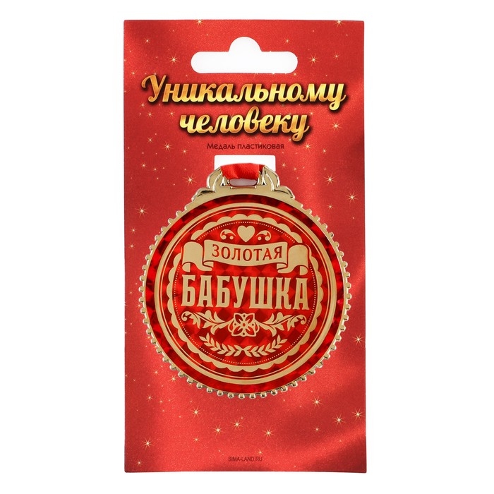 Медаль &laquo;Золотая бабушка&raquo;, d=7 см.