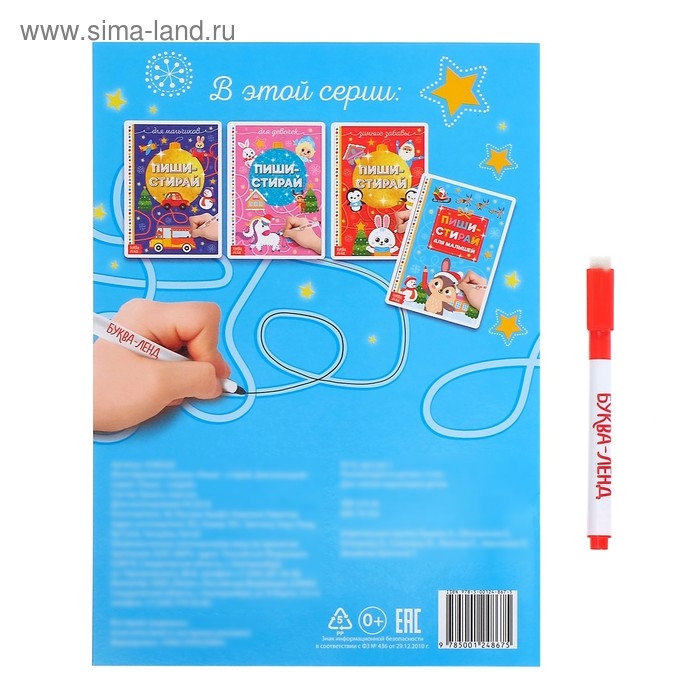 Многоразовая книжка &laquo;Напиши и сотри. Для малышей&raquo;, с маркером, 12 стр.