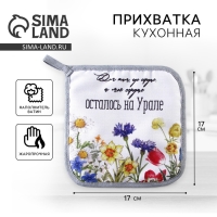 Прихватка кухонная для горячего &laquo;Урал&raquo;, 17х17см.