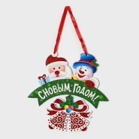 Декоративное украшение (подвеска) "С Новым годом" 28х27 см Декоративное украшение (подвеска) "С Новым годом" 28х27 см