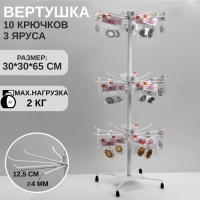 Вертушка QF, 3 яруса по 10 крючков, 30&times;30&times;65, цвет белый