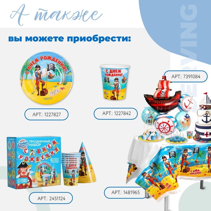 Набор бумажной посуды одноразовый С днём рождения. Бравый пират&raquo;, 6 тарелок, 6 стаканов, 6 колпаков, 1 гирлянда
