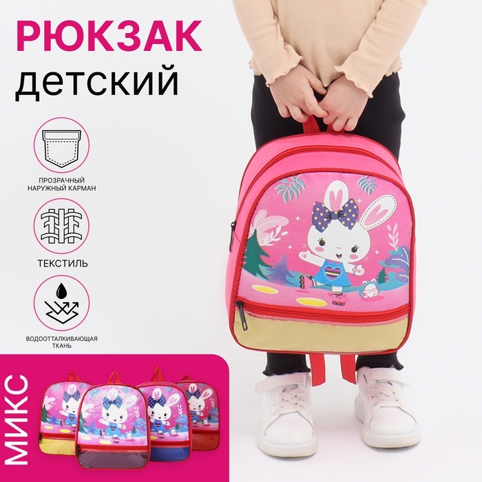 Рюкзак детский на молнии, 1 наружный карман, вставка МИКС, цвет розовый Рюкзак детский на молнии, 1 наружный карман, вставка МИКС, цвет розовый