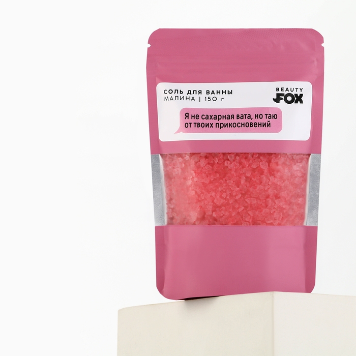 Соль для ванны Соль для ванны "Я не сахарная вата, но таю от твоих прикосновений", 130 г, аромат малины, 18+, BEAUTY FOX