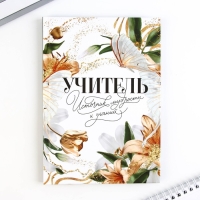 Подарочный набор ежедневник и термостакан &laquo;Учителю: Учитель источник мудрости и знаний&raquo;