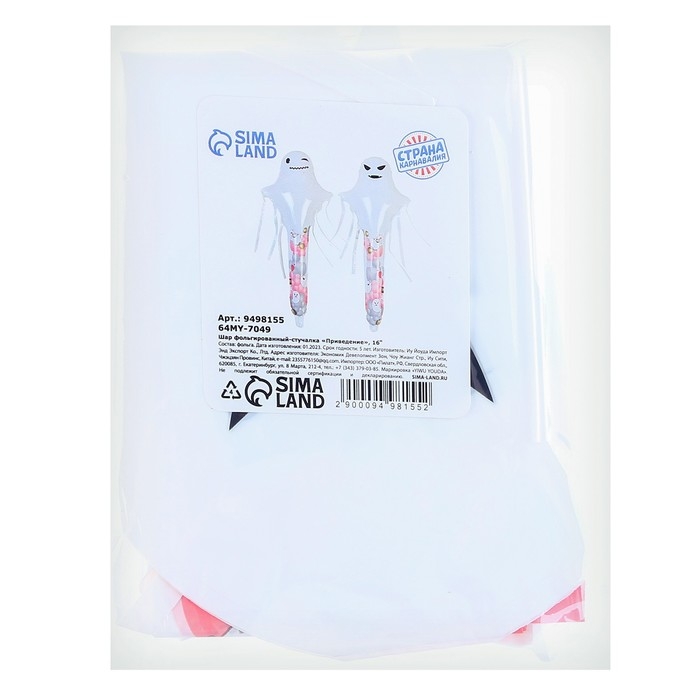 Шар фольгированный-стучалка 16 Шар фольгированный-стучалка 16" «Привидение», под воздух