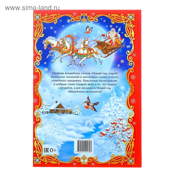 Сборник стихов в твёрдом переплёте «Новый год», 108 стр. Сборник стихов в твёрдом переплёте «Новый год», 108 стр.