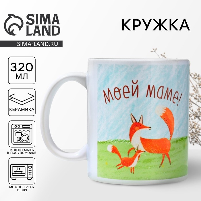 День матери. Кружка керамическая &laquo;Моей маме&raquo;, 320 мл