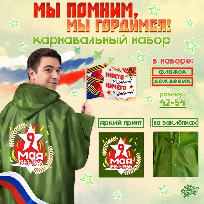 Карнавальный набор &laquo;Мы помним, мы гордимся!&raquo;, р. 42&ndash;54, дождевик, флажок