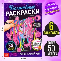 Набор светящаяся раскраска с наклейками &laquo;Удивительный мир&raquo;, краска + кисть