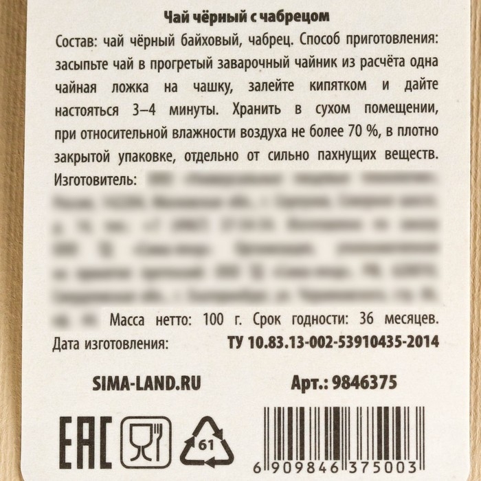 Новый год! Чай чёрный в подарочном мешочке &laquo;Уютной зимы&raquo; с чабрецом, 100 г.