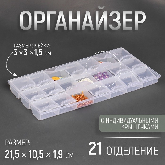 Органайзер для рукоделия, 21 отделение, 21,5 × 10,5 × 1,9 см, цвет прозрачный Органайзер для рукоделия, 21 отделение, 21,5 × 10,5 × 1,9 см, цвет прозрачный