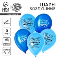 Воздушный шар латексный 12" &laquo;С днём рождения&raquo;, для сына, 5 шт.