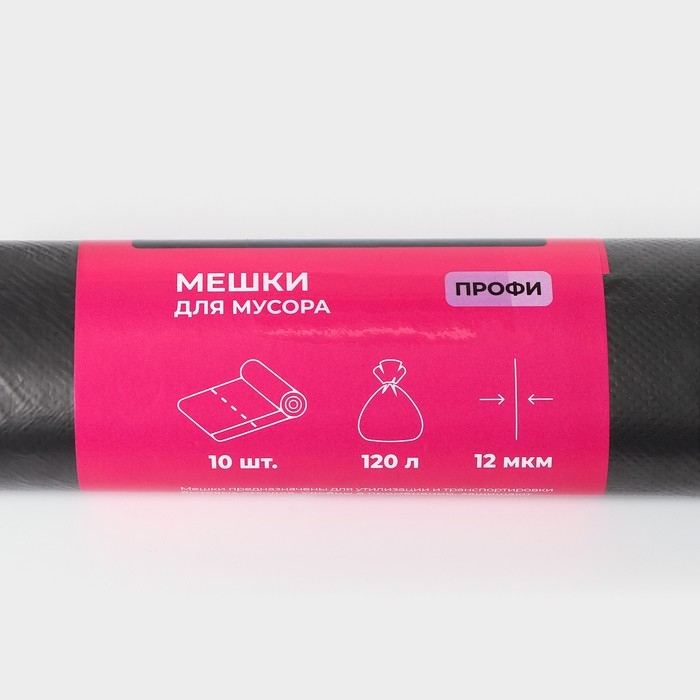 Мешки для мусора &laquo;Профи&raquo;, 120 л, ПНД, 12 мкм, 69&times;100 см, 10 шт, цвет чёрный