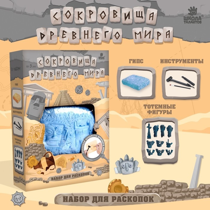 Набор для раскопок &laquo;Сокровища древнего мира&raquo;