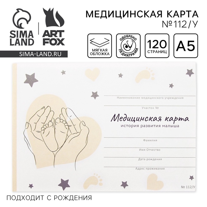 Медицинская карта ребенка А5, 60 листов. Форма №112/у «Звезды и сердечки» Медицинская карта ребенка А5, 60 листов. Форма №112/у «Звезды и сердечки»